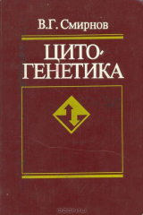 книга Цитогенетика