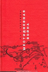 книга Шестидневная война