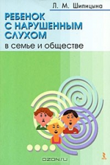 книга Ребенок с нарушенным слухом в семье и обществе