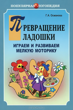 Книга Превращение ладошки. Играем и развиваем мелкую моторику на ReadRate.com книга Превращение ладошки. Играем и развиваем мелкую моторику