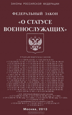 Книга Федеральный закон "О статусе военнослужащих" на ReadRate.com книга Федеральный закон "О статусе военнослужащих"