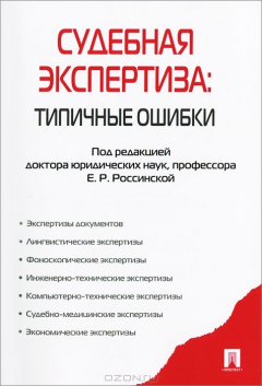 Книга Судебная экспертиза. Типичные ошибки на ReadRate.com книга Судебная экспертиза. Типичные ошибки