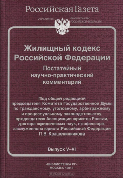 Книга БибРГ.КРФ.Вып.№5-6(2013)Жилищный кодекс Российской Федерации на ReadRate.com книга БибРГ.КРФ.Вып.№5-6(2013)Жилищный кодекс Российской Федерации