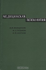 книга Медицинская психология
