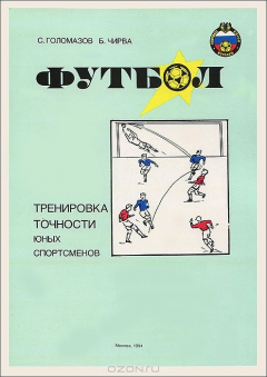 Книга Футбол. Тренировка точности юных спортсменов на ReadRate.com книга Футбол. Тренировка точности юных спортсменов