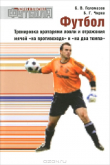 книга Футбол. Тренировка вратарями ловли и отражения мячей "на противоходе" и "на два темпа"