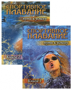 Книга Спортивное плавание: путь к успеху: в 2 книгах на ReadRate.com книга Спортивное плавание: путь к успеху: в 2 книгах