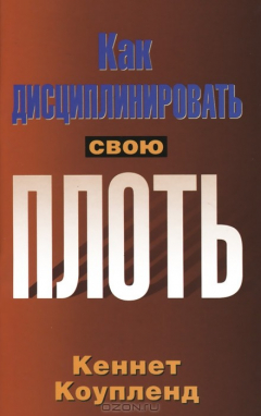 книга Как дисциплинировать свою плоть