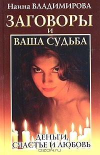 Книга Книга заговоров. Заговоры и ваши судьба на ReadRate.com книга Книга заговоров. Заговоры и ваши судьба