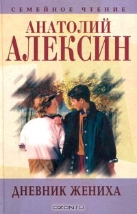 Книга Анатолий Алексин. Собрание сочинений. Книга 6. Дневник жениха на ReadRate.com книга Анатолий Алексин. Собрание сочинений. Книга 6. Дневник жениха