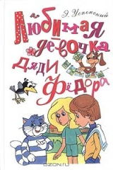 книга Любимая девочка дяди Федора