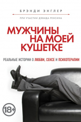 Книга Мужчины на моей кушетке на ReadRate.com книга Мужчины на моей кушетке