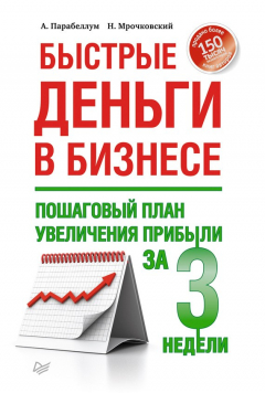 Книга Быстрые деньги в бизнесе. Пошаговый план увеличения прибыли за 3 недели на ReadRate.com книга Быстрые деньги в бизнесе. Пошаговый план увеличения прибыли за 3 недели