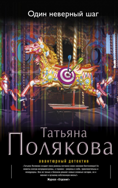 Книга Один неверный шаг на ReadRate.com книга Один неверный шаг