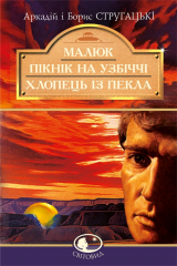 Книга Малюк. Пікнік на узбіччі. Хлопець із пекла на ReadRate.com книга Малюк. Пікнік на узбіччі. Хлопець із пекла