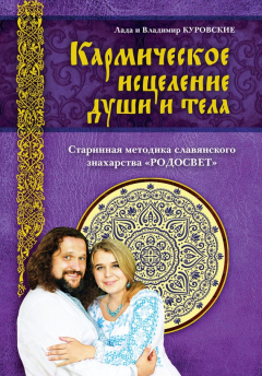 книга Кармическое исцеление души и тела