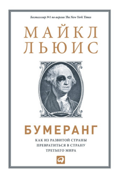 Книга Бумеранг. Как из развитой страны превратиться в страну третьего мира на ReadRate.com книга Бумеранг. Как из развитой страны превратиться в страну третьего мира