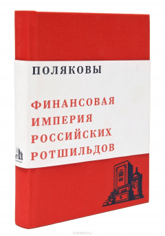 книга Поляковы. Финансовая империя российских Ротшильдов