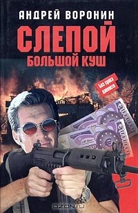 Книга Слепой. Большой куш на ReadRate.com книга Слепой. Большой куш