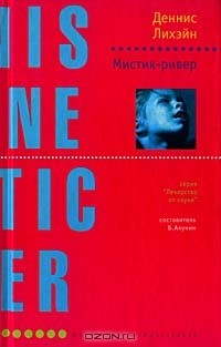 Книга Мистик-ривер на ReadRate.com книга Мистик-ривер
