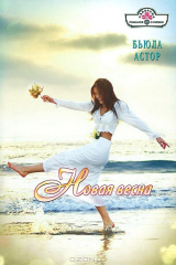 книга Новая весна