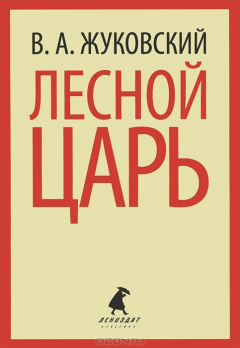 Книга Лесной царь на ReadRate.com книга Лесной царь