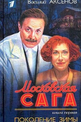 книга Московская сага. Книга первая. Поколение зимы