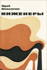 книга Инженеры