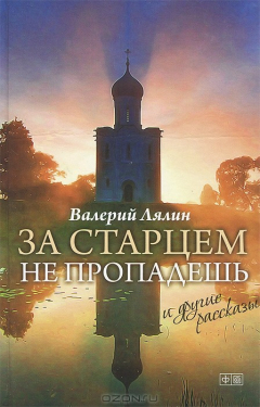 книга За старцем не пропадешь