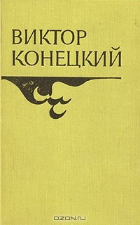 Книга Виктор Конецкий. Повести и рассказы на ReadRate.com книга Виктор Конецкий. Повести и рассказы
