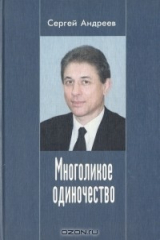 книга Многоликое одиночество