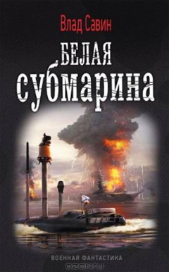 книга Морской волк. Белая субмарина