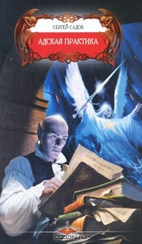 Книга Адская практика на ReadRate.com книга Адская практика