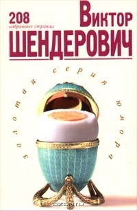 Книга Виктор Шендерович. 208 избранных страниц на ReadRate.com книга Виктор Шендерович. 208 избранных страниц
