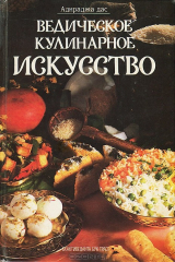 книга Ведическое кулинарное искусство