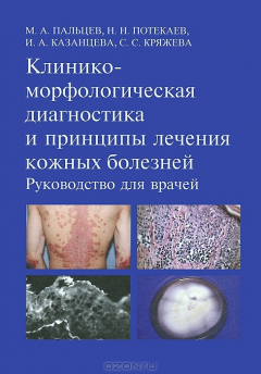 Книга Клинико-морфологическая диагностика и принципы лечения кожных болезней. Руководство для врачей на ReadRate.com книга Клинико-морфологическая диагностика и принципы лечения кожных болезней. Руководство для врачей