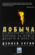 Книга Добыча. Всемирная история борьбы за нефть, деньги и власть на ReadRate.com книга Добыча. Всемирная история борьбы за нефть, деньги и власть