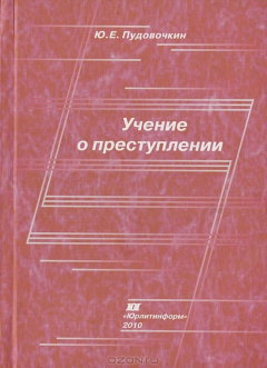 Книга Учение о преступлении на ReadRate.com книга Учение о преступлении
