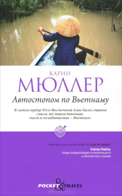Книга Автостопом по Вьетнаму на ReadRate.com книга Автостопом по Вьетнаму