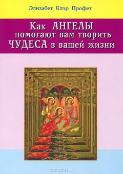Книга Как ангелы помогают вам творить чудеса в вашей жизни на ReadRate.com книга Как ангелы помогают вам творить чудеса в вашей жизни