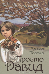 книга Просто Давид