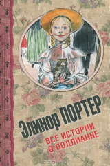 книга Все истории о Поллианне