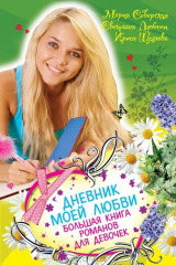 книга Дневник моей любви. Большая книга романов для девочек