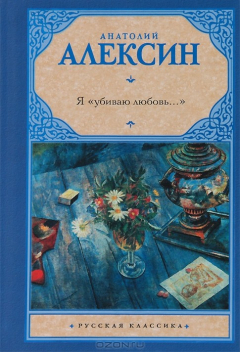 Книга Я "убиваю любовь..." на ReadRate.com книга Я "убиваю любовь..."