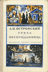 книга Гроза. Бесприданница