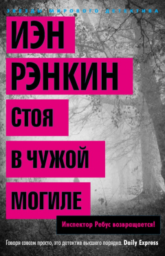 Книга Стоя в чужой могиле на ReadRate.com книга Стоя в чужой могиле