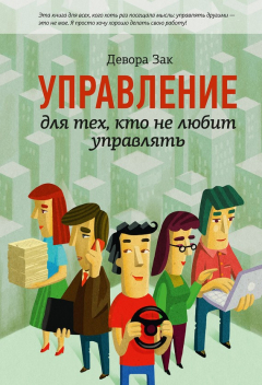 Книга Управление для тех, кто не любит управлять на ReadRate.com книга Управление для тех, кто не любит управлять