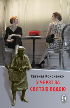 Книга У черзі за святою водою на ReadRate.com книга У черзі за святою водою