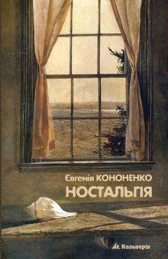 Книга Ностальгія на ReadRate.com книга Ностальгія