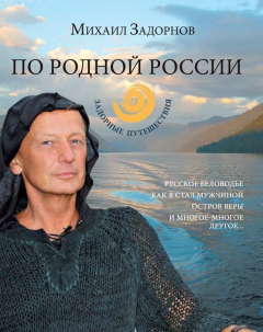 Книга По родной России. Задорные путешествия на ReadRate.com книга По родной России. Задорные путешествия